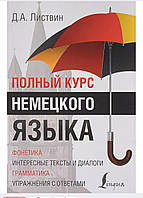 Повний курс німецької мови. Д. А. ЛІСТВІН/ Полный курс немецкого языка. Листвин Д.А.