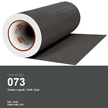 Плівка самоклеюча ORACAL Серія 641 глянцева (010 - 613) 073 темно-сірий
