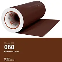 Плівка самоклеюча ORACAL Серія 641 глянцева (010 - 613 080 коричневий