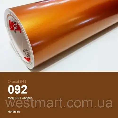 Пленка самоклеєна ORACAL Серія 641 глянцева (0110 - 613) 092 мідна