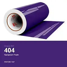 Плівка самоклеюча ORACAL Серія 641 глянцева (010 - 613) 404 пурпурний
