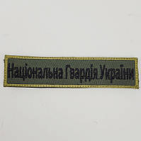 Шеврон Национальная гвардия Украины на липучке, саржа армейский военный шеврон