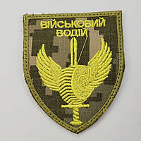 Шеврон военный водитель на липучке, ткань саржа армейский военный шеврон