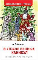 В стране вечных каникул А. Алексин