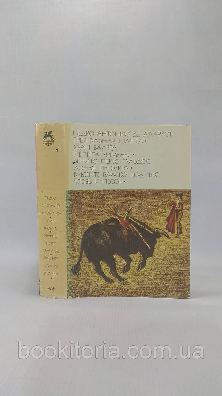 Аларкон П. Трикутний капелюх. Валера Х. Попіта Хіменес (б/у).