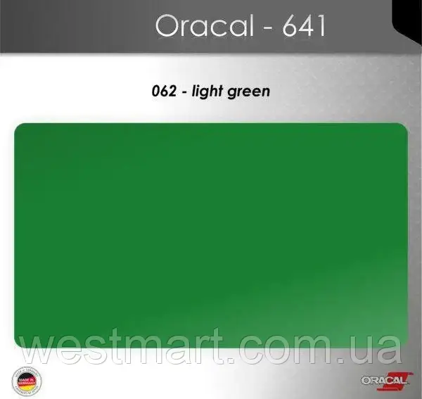 Плівка самоклеюча ORACAL Серія 641 матова (019 - 613) 062 світло-зелений