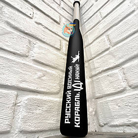 Патріотична бейсбольна бита Русский военный корабль иди нах*й, чорна