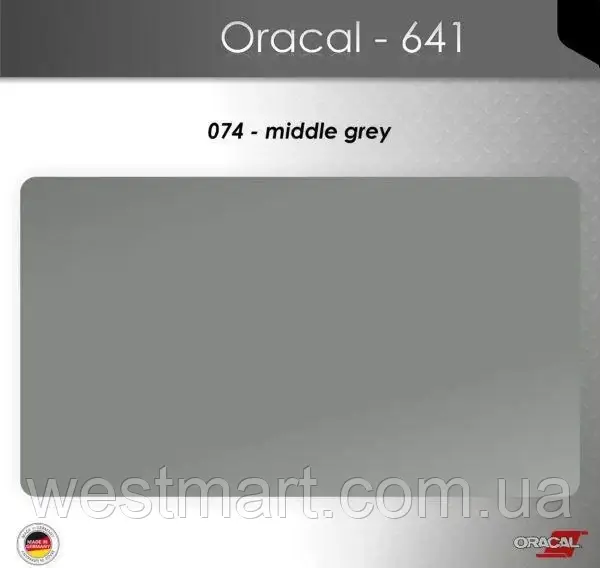 Плівка самоклеюча ORACAL Серія 641 матова (019 - 613) 074 середньо-сірий