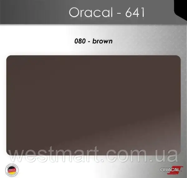 Плівка самоклеюча ORACAL Серія 641 матова (019 - 613) 800 коричневий