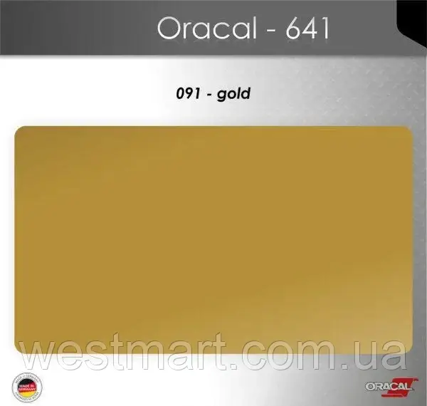 Плівка самоклеюча ORACAL Серія 641 матова (019 - 613) 091 золотиста