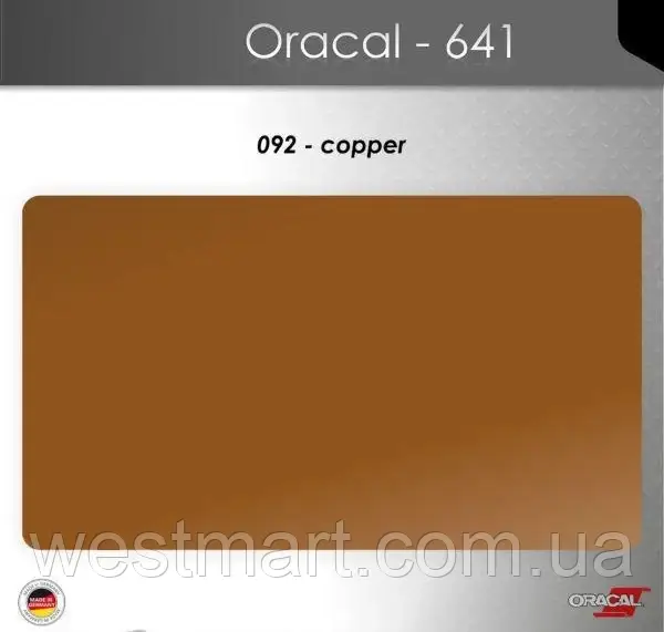 Плівка самоклеюча ORACAL Серія 641 матова (019 - 613) 092 мідна