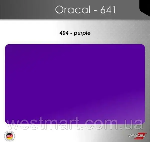 Плівка самоклеюча ORACAL Серія 641 матова (019 - 613) 404 пурпурний