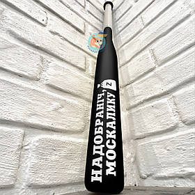 Патріотична бейсбольна бита Надобраніч москалику, чорна