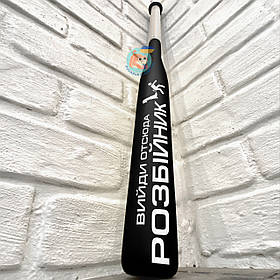 Патріотична бейсбольна бита Вийди отсюда розбійник, чорна