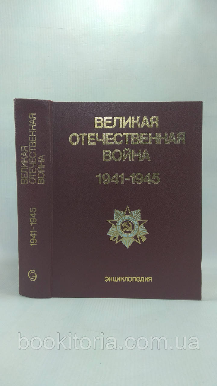 Велика Вітчизняна війна 1941 — 1945. Енциклопедія (б/у).