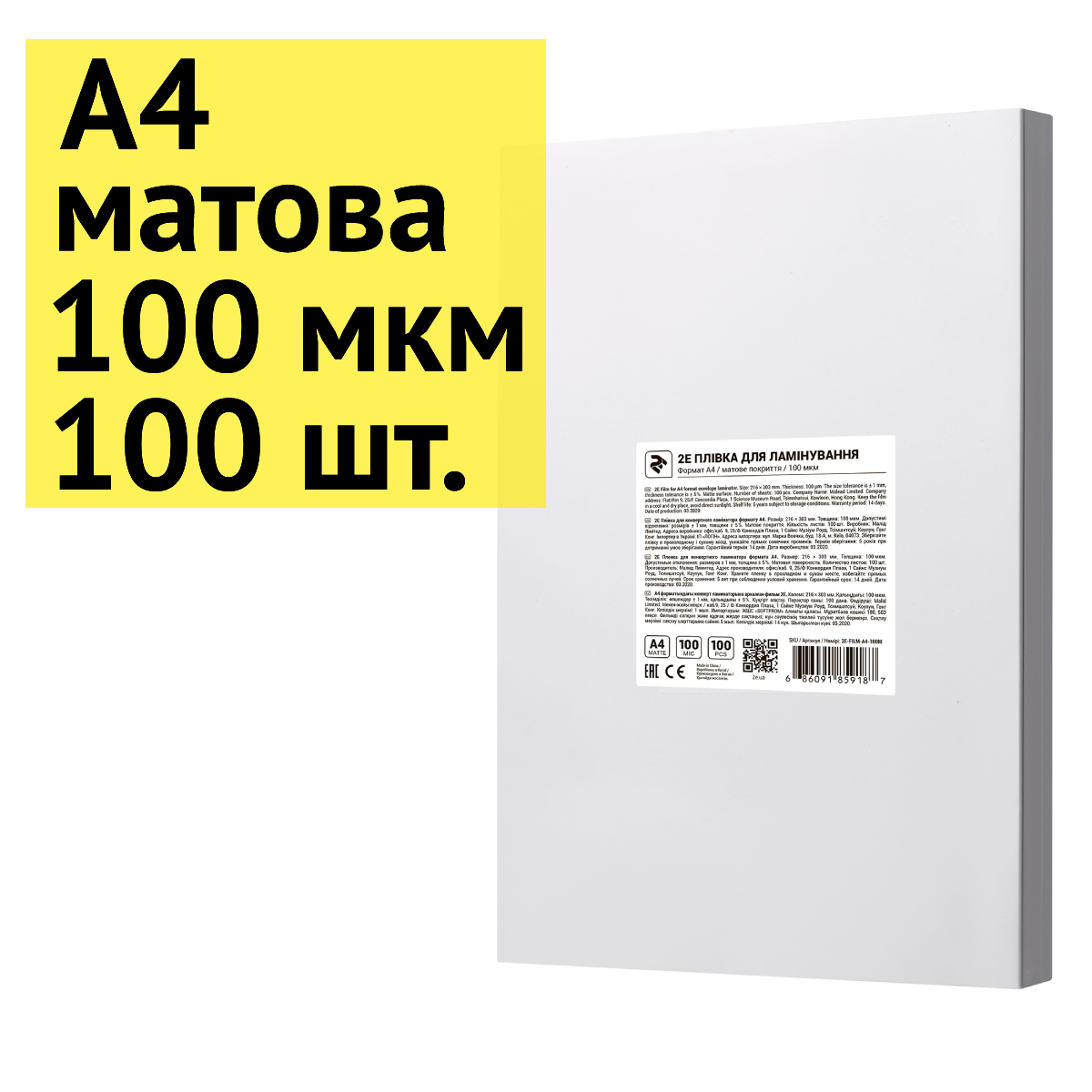 Пленка для ламинирования А4, 100 мкм, матовая, 100 шт. листов A4 для ламинации, 2E (2E-FILM-A4-100M) - фото 1 - id-p1639099208