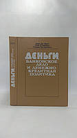 Долан Э. и др. Деньги, банковское дело и денежно-кредитная политика (б/у).