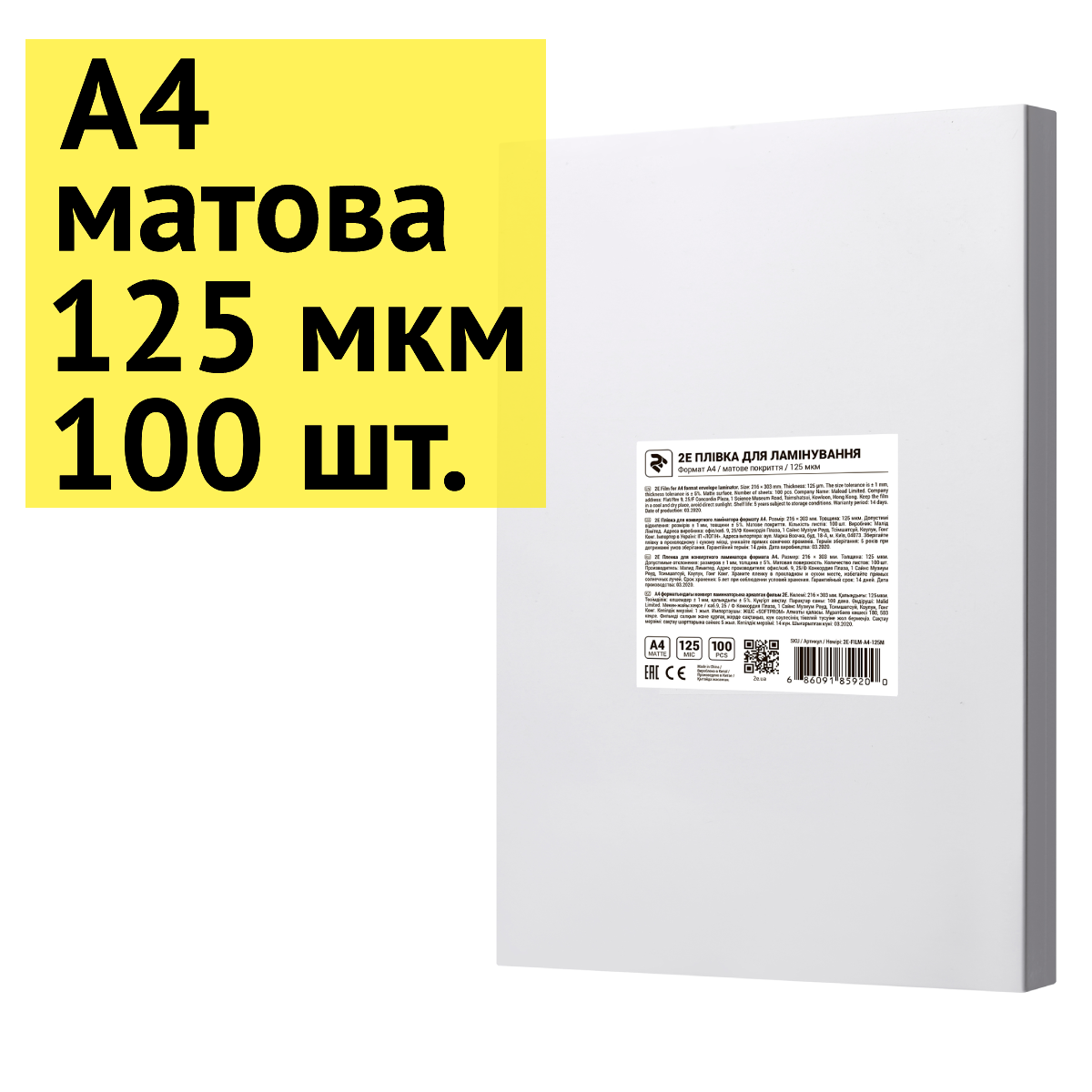 Пленка для ламинирования А4, 125 мкм, матовая, 100 шт. листов A4 для ламинации, 2E (2E-FILM-A4-125M) - фото 1 - id-p1639099515