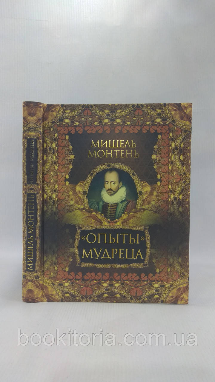 Монтень М. «Випробування» мудреця (б/у)., фото 1