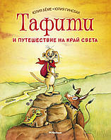 Тафити и путешествие на край света. Юлия Бёме. Приключения в саванне