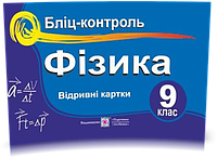 РОЗПРОДАЖ! 9 клас. Фізика. Бліц~контроль (Струж Н.), Підручники і посібники