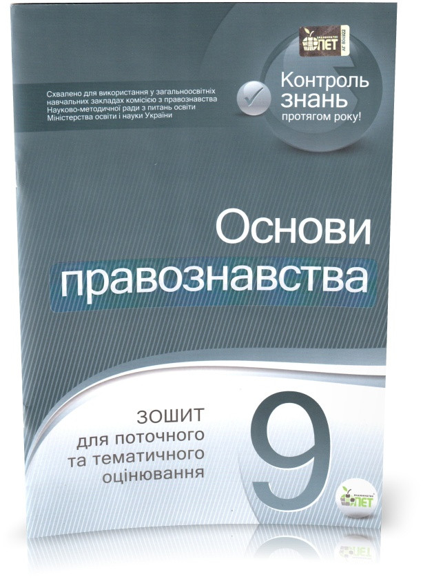 Розпродаж! 9 клас. Основи правознавства. Зошит для поточного та тематичного оцінювання. (В. О. Ханікова), ПЕТ