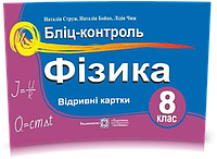 8 клас. Фізика. Бліц~контроль (Струж Н.), Підручники і посібники