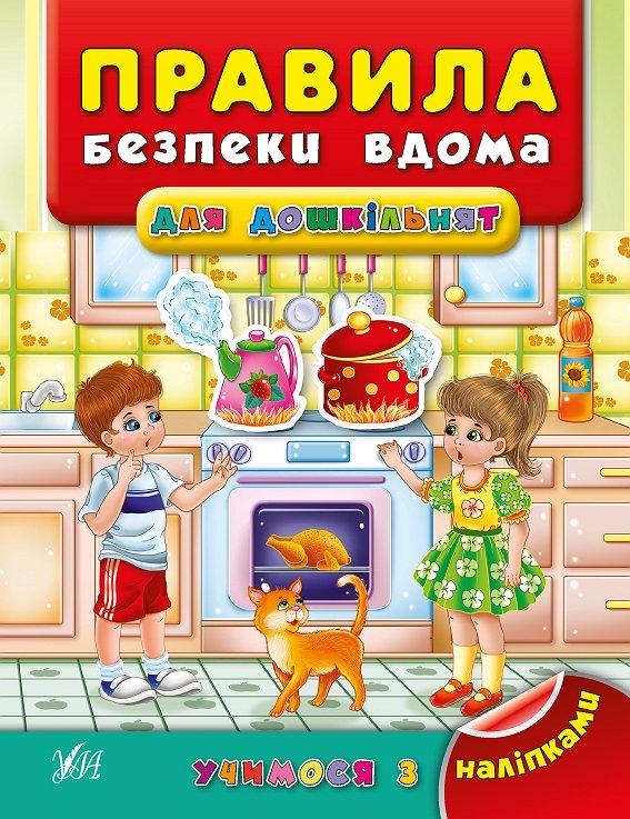 РОЗПРОДАЖ! Учимося з наліпками ~ Правила безпеки в дома ( Воронкова Я. О.), Видавництво УЛА