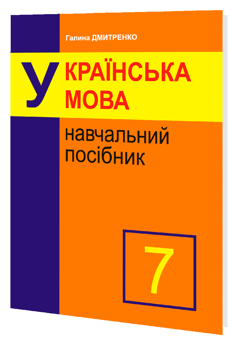 Розпродаж! 7 клас. Українська мова. Навчальний посібник. (Г. Дмитренко, Ю. Росоха), Микола Дмитренко