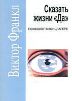 "Сказать жизни "да"" - автор Виктор Франкл. Мягкий переплет