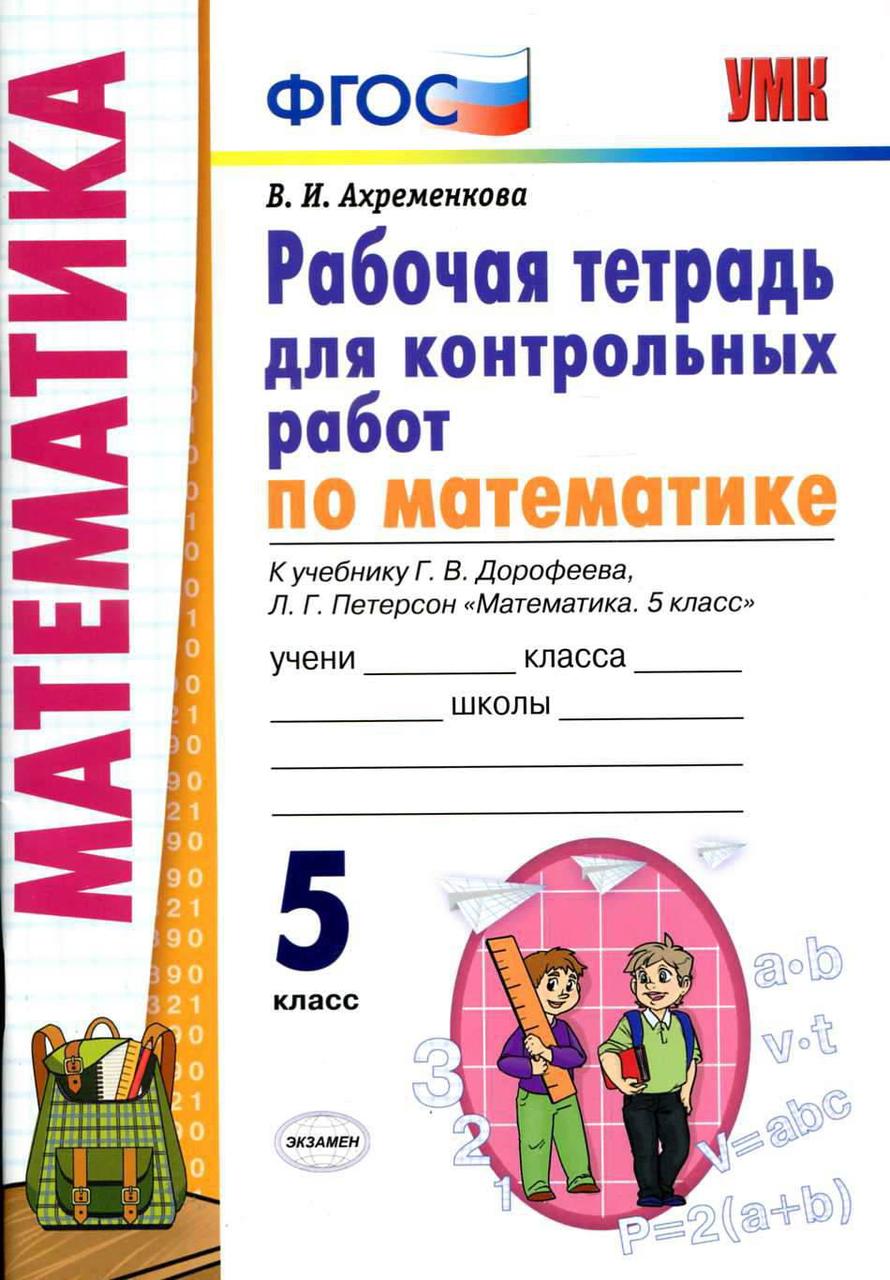 сборник самостоятельных работ по математике 6 класс. математика 3 класс проверочные работы петерсон. смирнова самостоятельные и контрольные работы 6 класс. самостоятельные и контрольные работы 5 класс петерсон. контрольные тетради 5 класс математика петерсон.