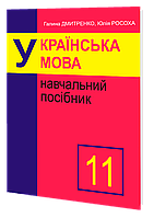 11 клас. Українська мова. Навчальний посібник. (Г. Дмитренко, Ю. Росоха), Микола Дмитренко