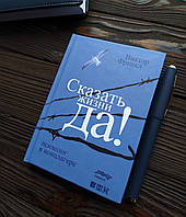 "Сказать жизни "Да!". Психолог в концлагере". -  Автор Виктор Франкл. В Твердом переплете