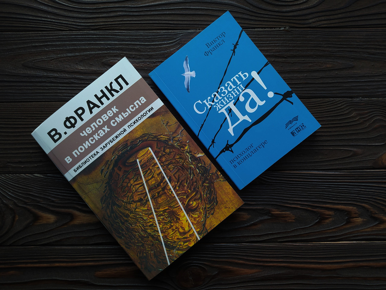 Книги "Человек В Поисках Смысла" + "Сказать Жизни Да" - Автор.