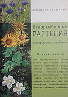 Книга - Книга - Лікарські рослини. Універсальний довідник Л. Солнцева, О. Волченкова