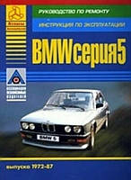 BMW серия 5 Модели 1972-1987 гг. Руководство по ремонту и эксплуатации