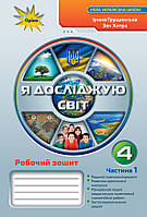 НУШ. Я досліджую світ 4 клас: робочий зошит до підручника Грущинської (1 частина)