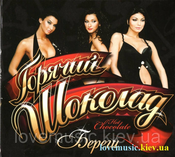 Музичний сд диск ГОРЯЧИЙ ШОКОЛАД Береги (2009) (audio cd)