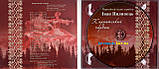 Музичний сд диск ІВАН ПИЛИПЕЦЬ Карпатський чардаш (2015) (audio cd), фото 2