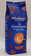 Кава в зернах Movenpick Der Himmlische, 1кг  Німеччина