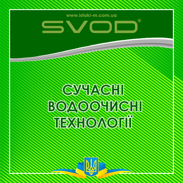 свод купить_свод купити інтернет магазин_уход за ювелірними украшениями_средства для бассейнов_защита пральної машины_защита посудомийній машины_защита системи отопления_химводоподготовка для котельной_средства для догляду за кофемашиной_фильтры проти накипу свод_фильтр для знезалізнення води свод_фильтры і картриджі для питної води свод_дезинфицирующие засоби для рук і поверхностей_косметика для дома_бытовая хімія свод_реагенты для промивки системи опалення свод_