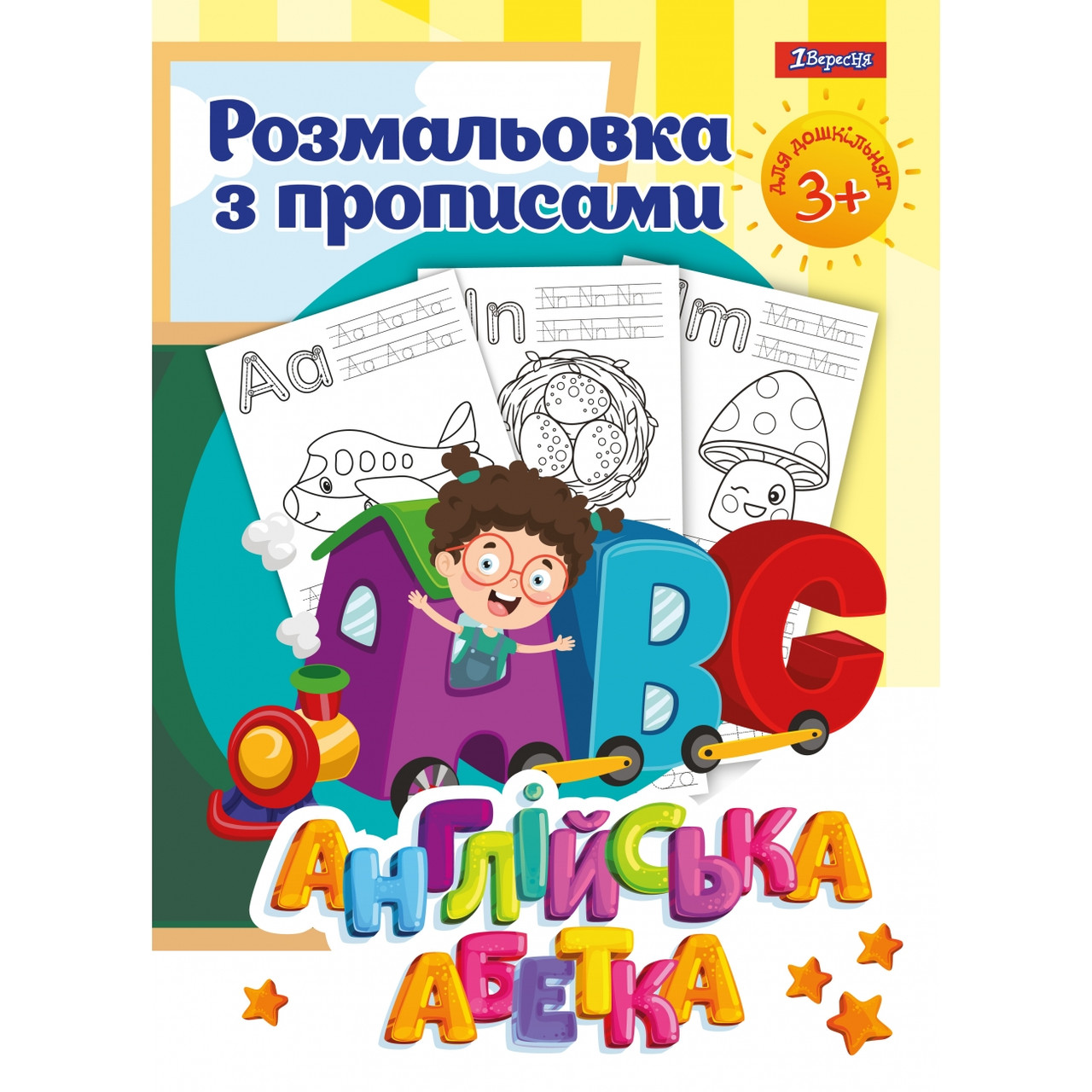 Раскраска 1Вересня с прописями “Alphabet” 742555