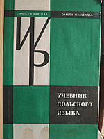 Підручник польської мови С.Короляк, Д.Василевська/ Учебник польского язика
