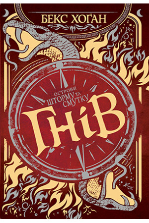 Острови шторму та смутку. Книга 2. Гнів. Бекс Хоґан, фото 1