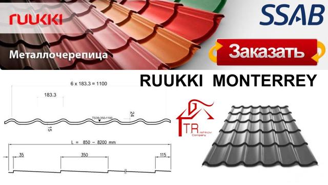 Металлочерепица Руукки Монтеррей finskaya-metallocherepitsa-ruukki-monterrey
