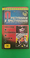 Преступники и преступления Гангстеры разбойники бандиты Сост. Д.А.Мамичев б/у книга