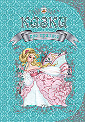 Королівство казок : Казки про принцес (Українська )