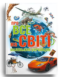 Найкращий подарунок : Про все на світі маленьким українцям (Українська )