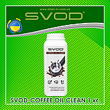 Гранульований засіб для видалення кавової смоли SVOD-COFFEE OIL CLEAN 1,0 кг, фото 5