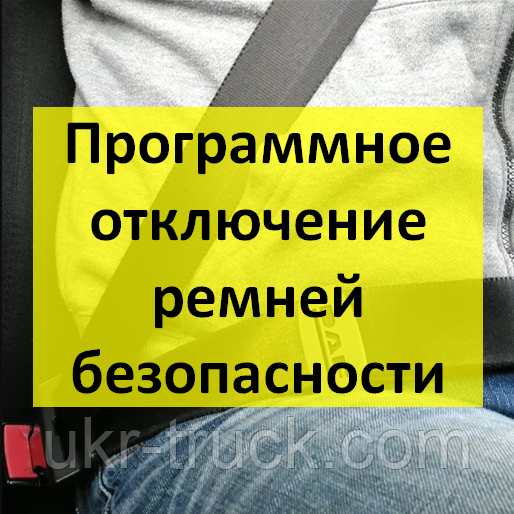 Програмне вимкнення ременя безпеки
